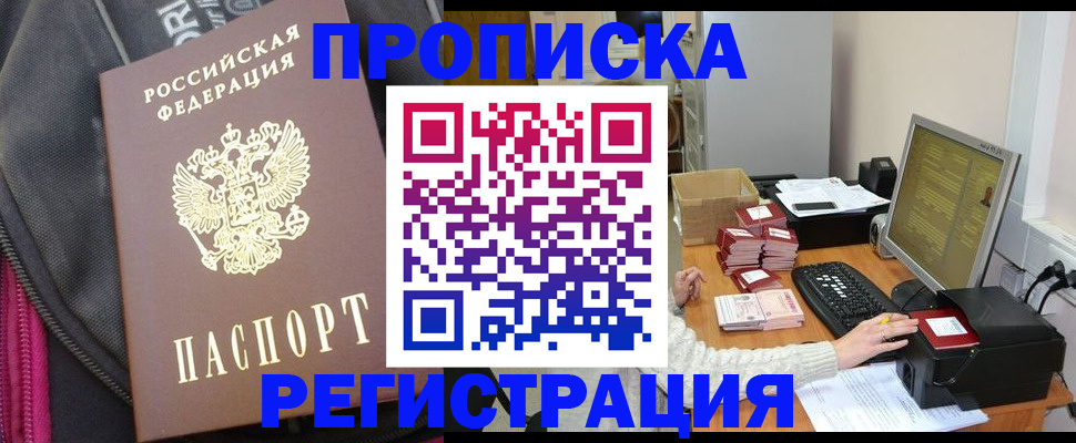 прописка для работы в Жукове