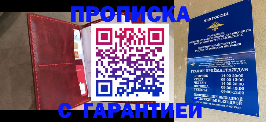 временная прописка в Жукове